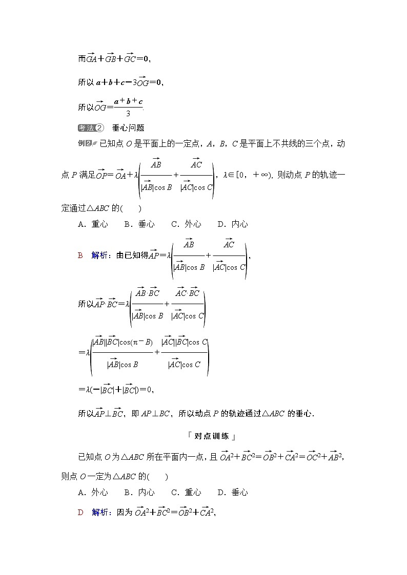 第5章 微专题进阶课5　平面向量与“四心”教案02