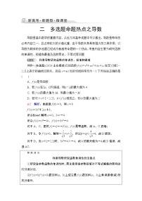 第3章 新高考新题型微课堂　2　多选题命题热点之导数教案