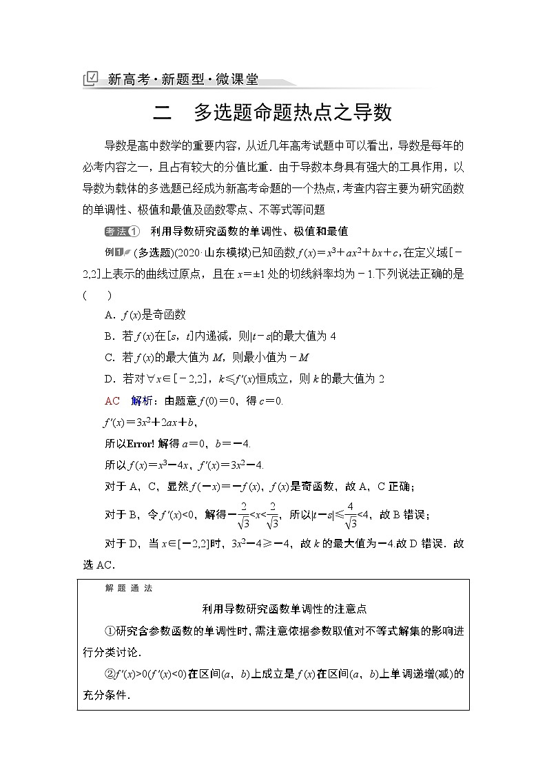 第3章 新高考新题型微课堂　2　多选题命题热点之导数教案第1页