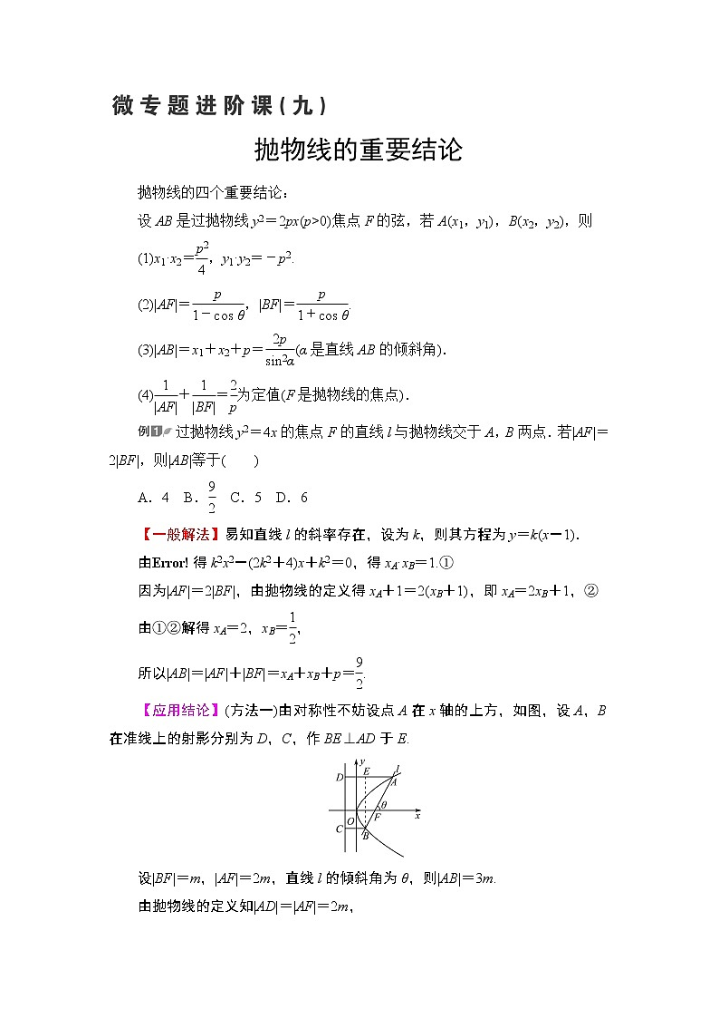 第8章 微专题进阶课9　抛物线的重要结论教案01