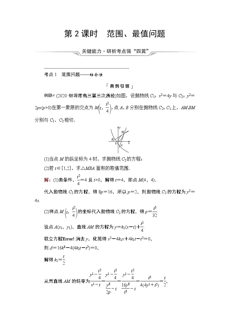 第8章 第8节　第2课时　范围、最值问题教案01