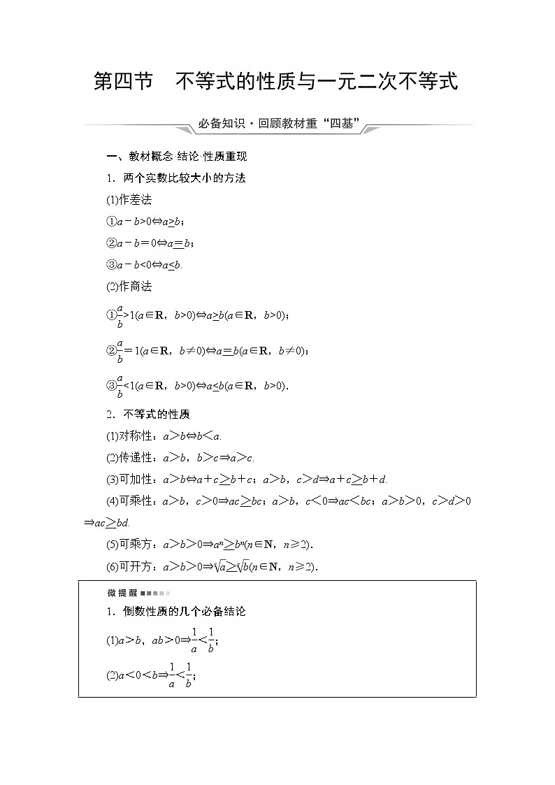 第1章 第4节　不等式的性质与一元二次不等式教案第1页