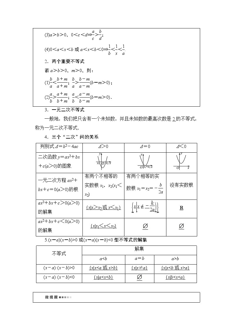 第1章 第4节　不等式的性质与一元二次不等式教案第2页