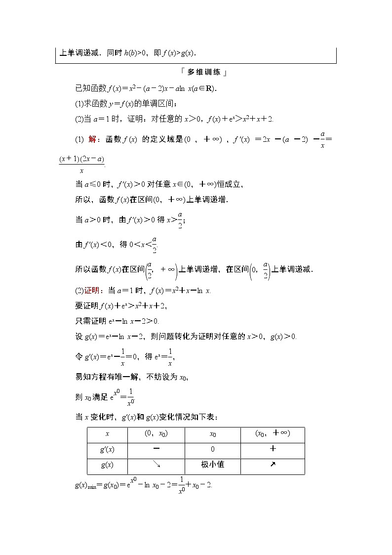 第3章 第2节　第3课时　利用导数证明不等式——构造法证明不等式教案03