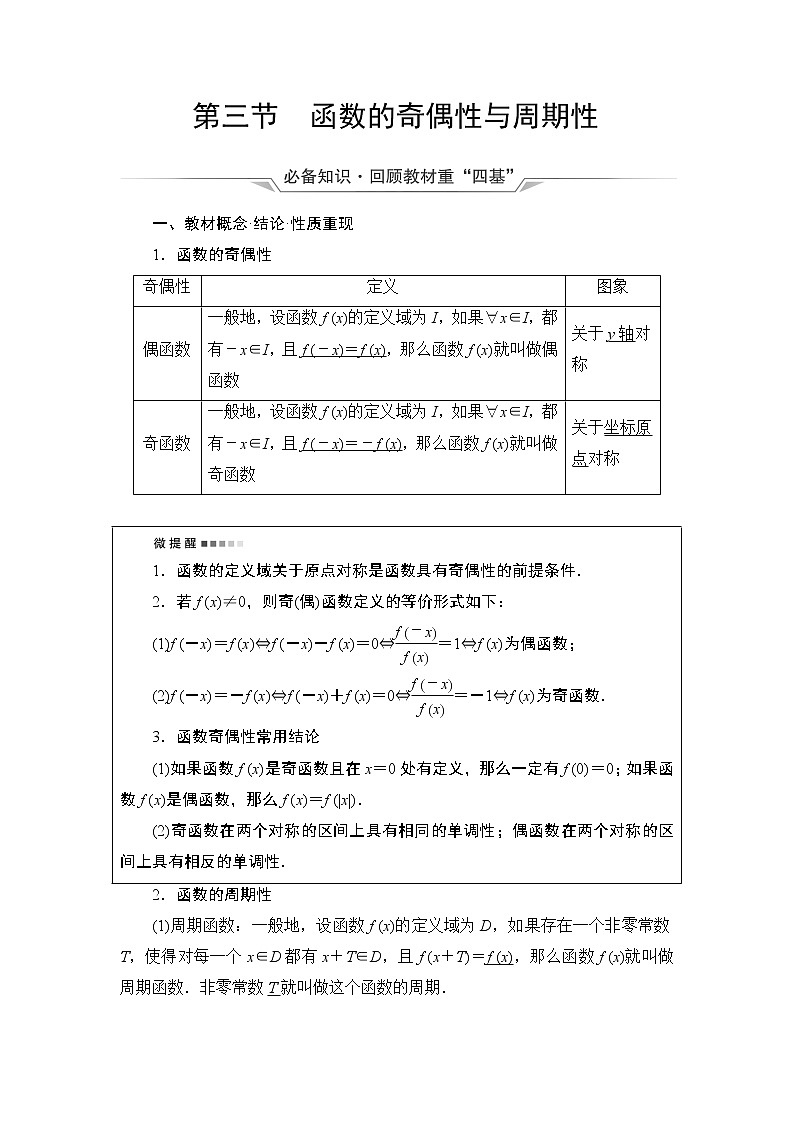 第2章 第3节　函数的奇偶性与周期性教案第1页