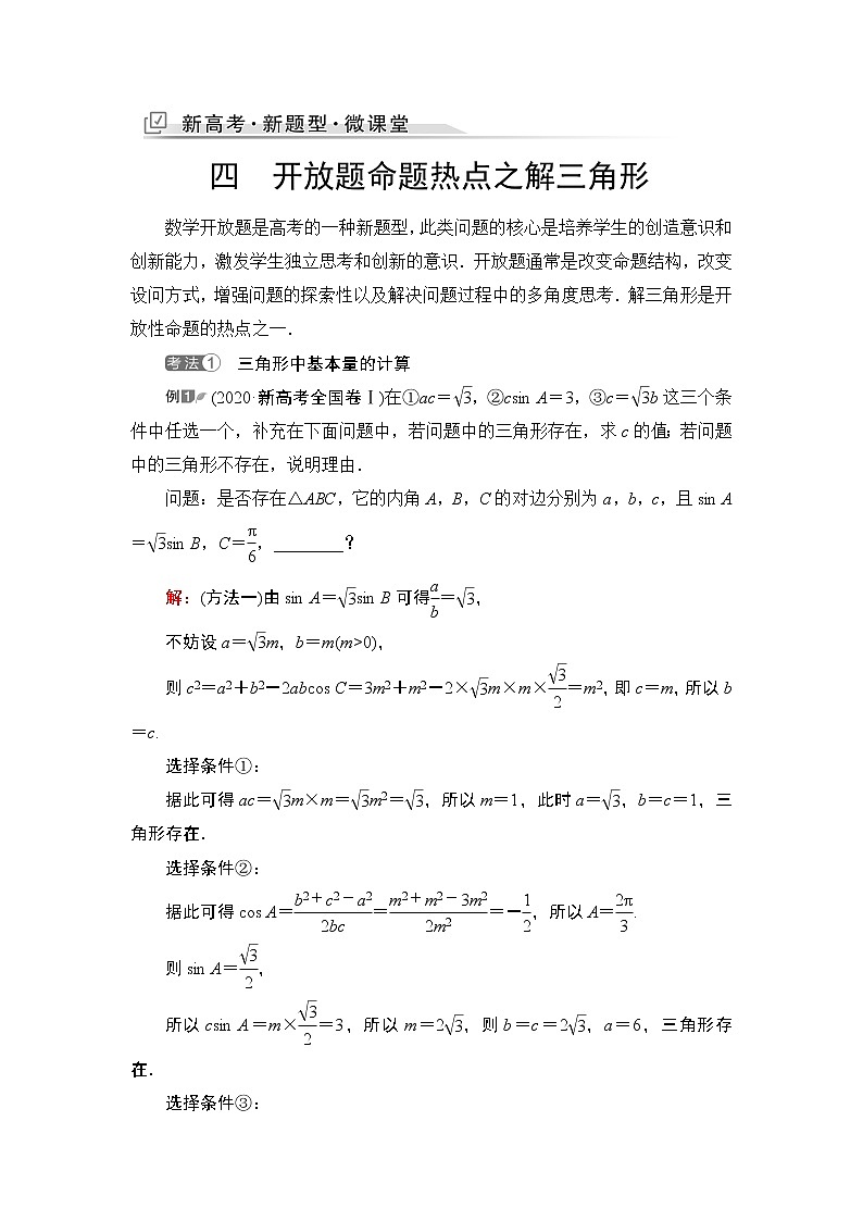 第4章 新高考新题型微课堂　4　开放题命题热点之解三角形教案第1页