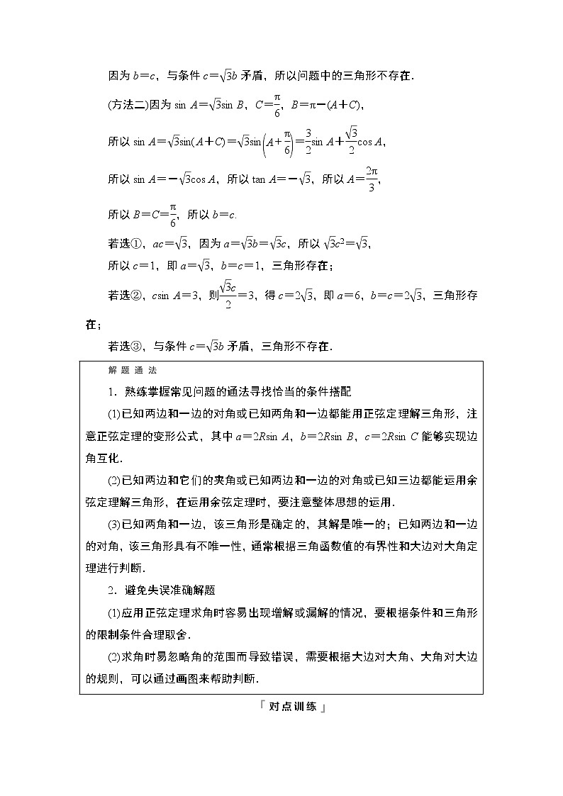 第4章 新高考新题型微课堂　4　开放题命题热点之解三角形教案第2页