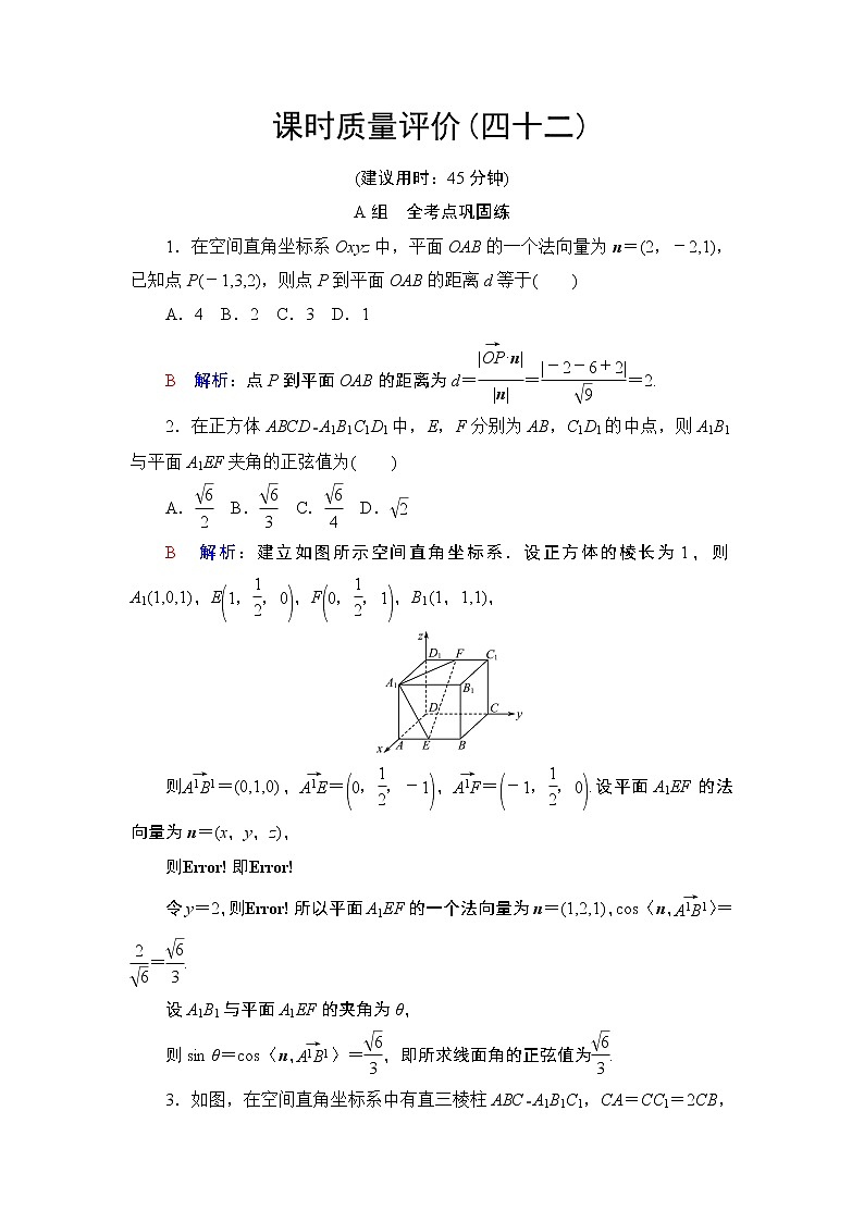 课时质量评价42　立体几何中的向量方法——求空间角与距离练习题第1页