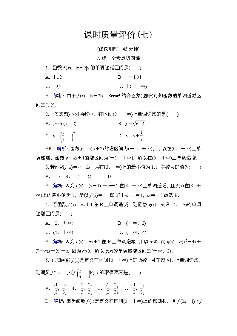 课时质量评价7　函数的单调性与最值练习题01