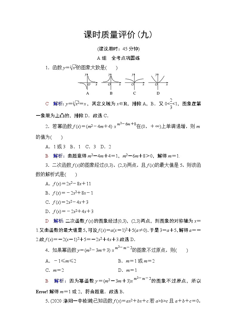课时质量评价9　二次函数与幂函数练习题01