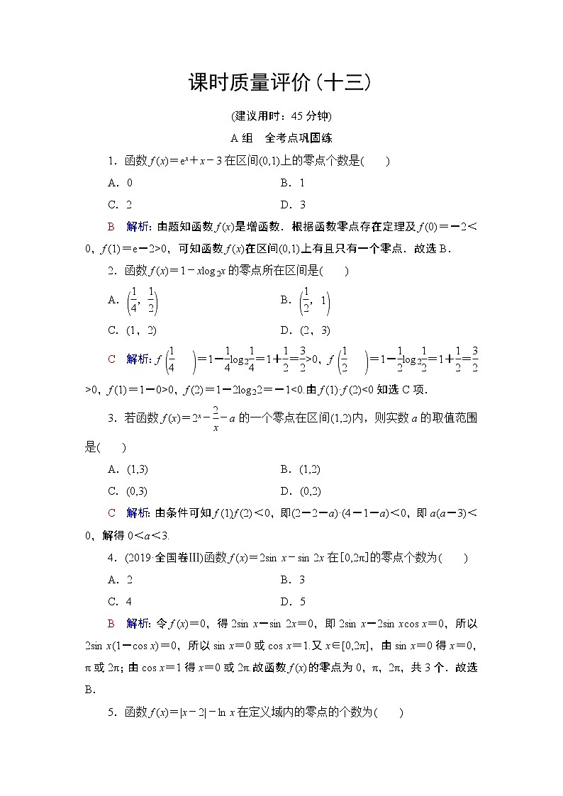 课时质量评价13　函数与方程练习题第1页