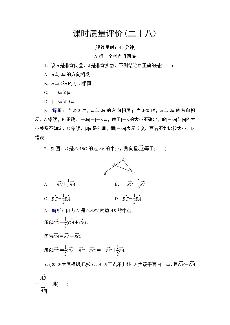 课时质量评价28　平面向量的概念与线性运算练习题第1页