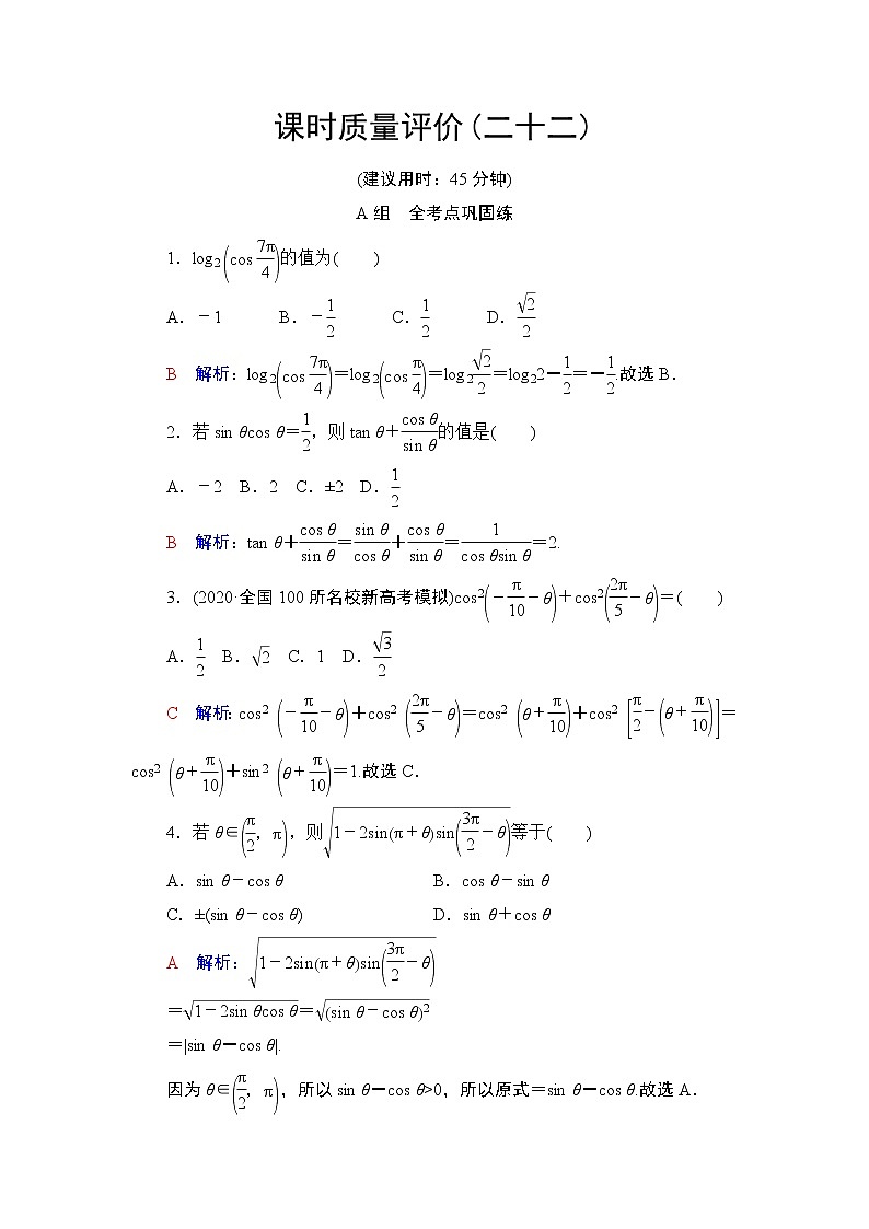 课时质量评价22　同角三角函数的基本关系与诱导公式练习题01