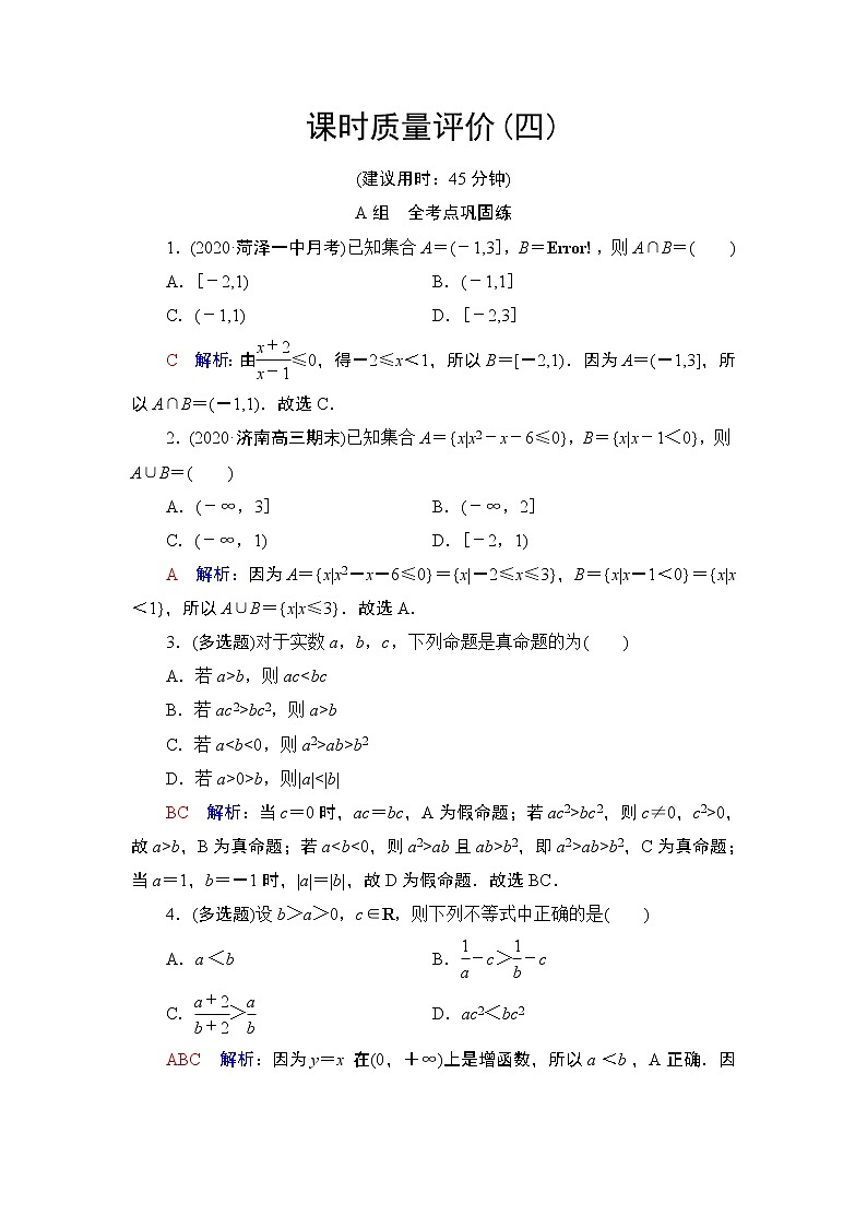 课时质量评价4　不等式的性质与一元二次不等式练习题第1页