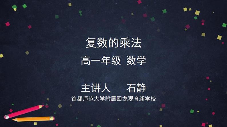 8.高一数学（人教B版）-复数的乘法-2PPT课件01