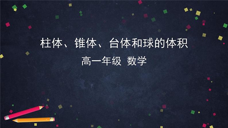 17.高一数学（人教B版）柱体锥体台体和球的体积课件PPT01