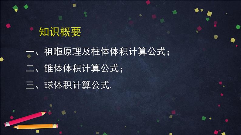 17.高一数学（人教B版）柱体锥体台体和球的体积课件PPT02