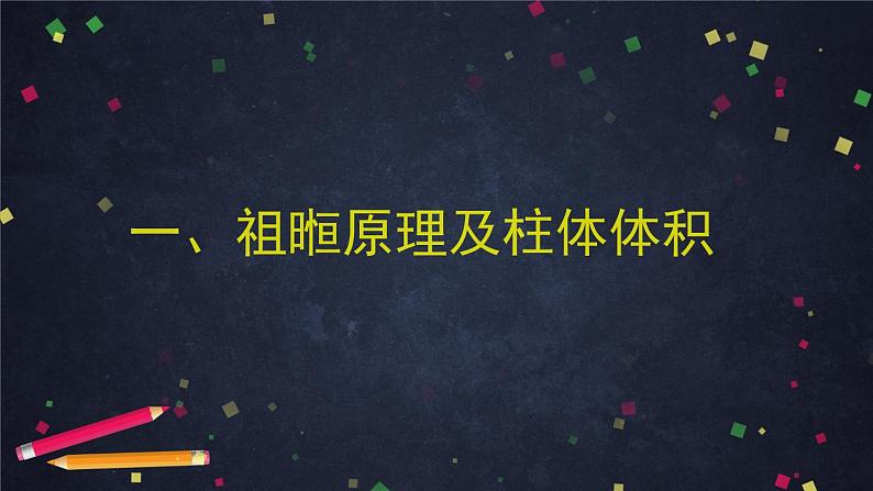 17.高一数学（人教B版）柱体锥体台体和球的体积课件PPT03