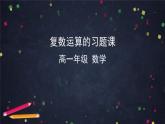 10高一數學（人教B版）-復數的運算習題課-2PPT課件