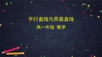 19.高一数学（人教B版）平行直线与异面直线课件PPT