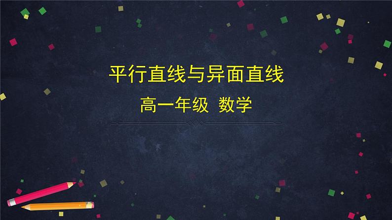 19.高一数学（人教B版）平行直线与异面直线课件PPT第1页