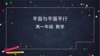 21.高一数学（人教B版）平面与平面平行课件PPT