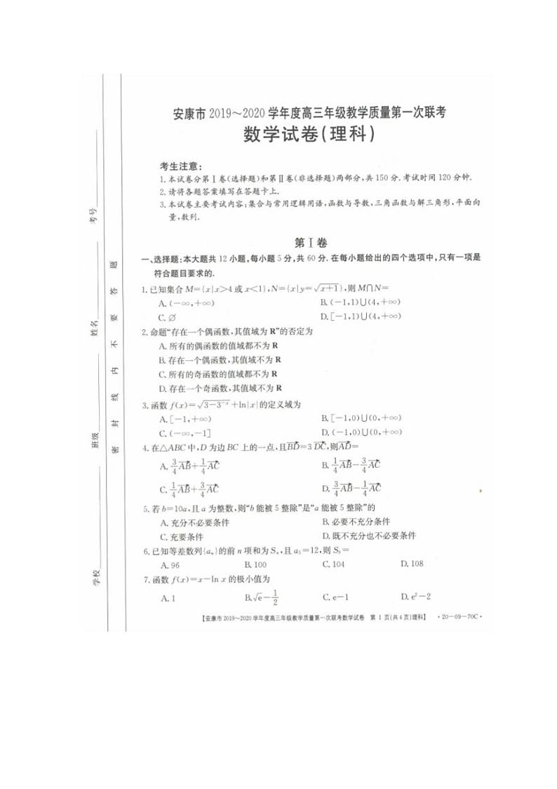 陕西省安康市2020届高三上学期第一次联考数学（理）试题含答案第1页