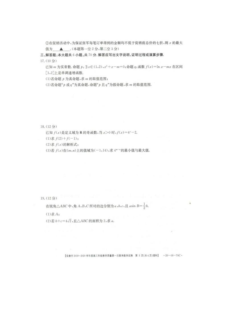 陕西省安康市2020届高三上学期第一次联考数学（理）试题含答案第3页