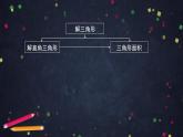 高中.數學(人教B版)-正弦定理(第二課時)課件PPT