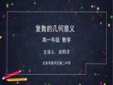 6.高一數學(人教B版)-復數的幾何意義-2PPT課件