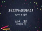 4.高一數學(人教B版)-正弦定理與余弦定理的應用-2PPT