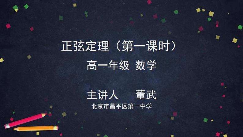 2.高一数学(人教B版)-正弦定理(第一课时)课件PPT01