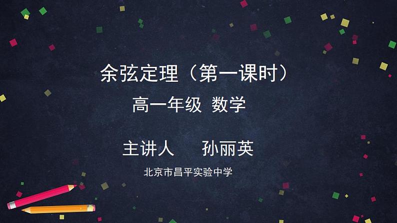 3.高一数学（人教B版）-余弦定理（第一课时）课件PPT第1页