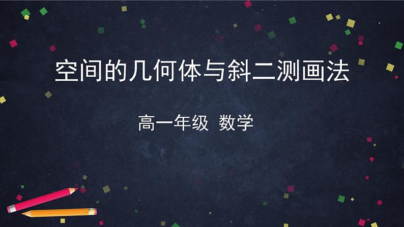 11.空间几何体与斜二测画法课件PPT01