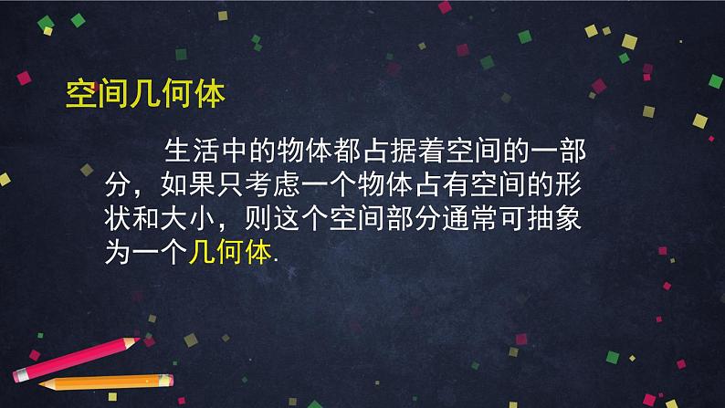 11.空间几何体与斜二测画法课件PPT03