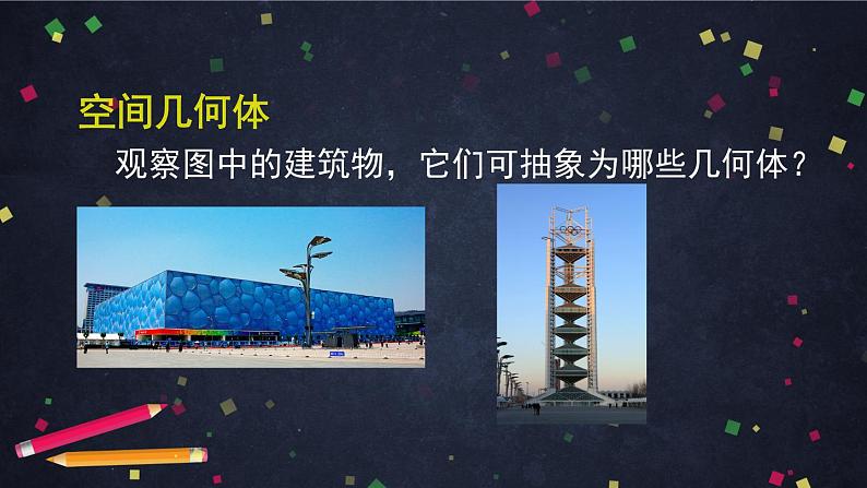 11.空间几何体与斜二测画法课件PPT04