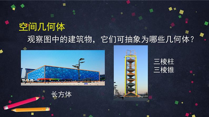 11.空间几何体与斜二测画法课件PPT06