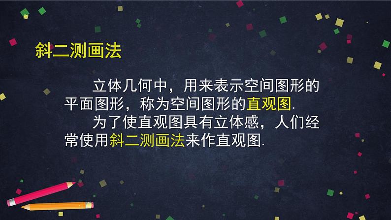 11.空间几何体与斜二测画法课件PPT08