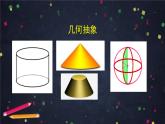 15.圓柱圓錐圓臺球1課件PPT