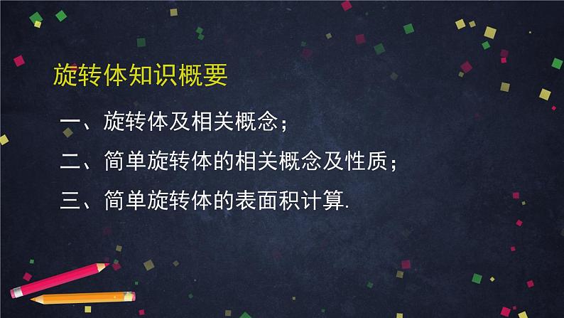 15.圆柱圆锥圆台球1课件PPT第4页