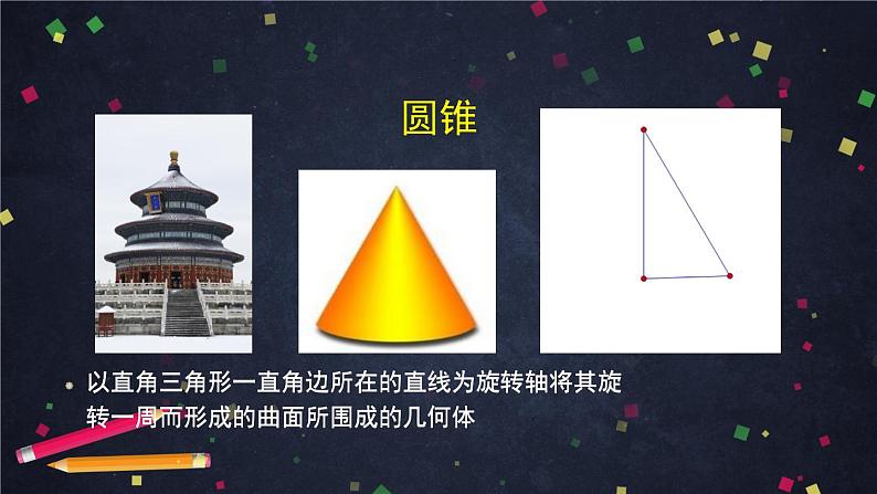 15.圆柱圆锥圆台球1课件PPT第7页