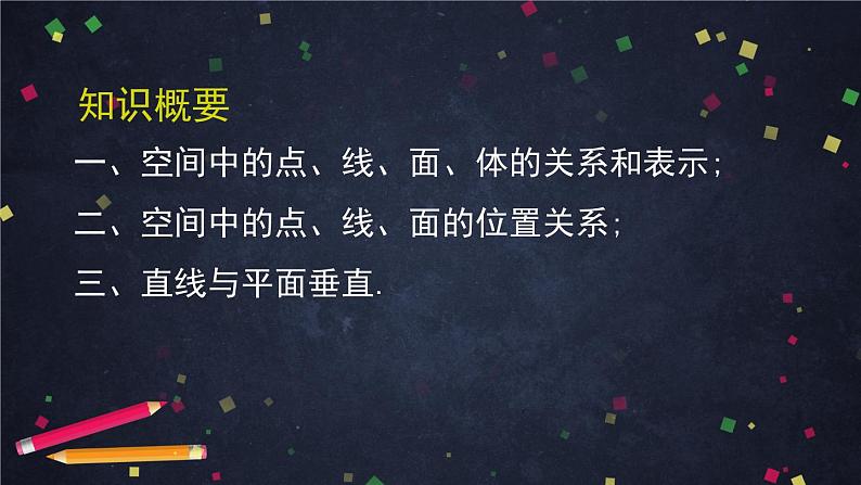 12.空间中点、线、面的位置关系课件PPT02
