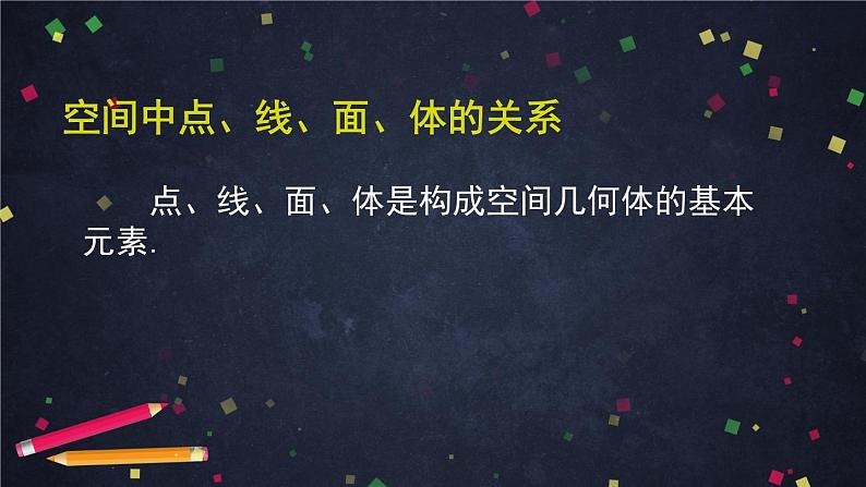 12.空间中点、线、面的位置关系课件PPT03