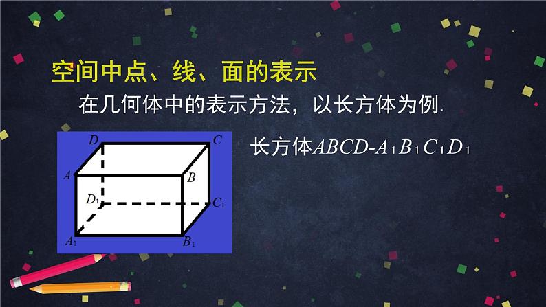 12.空间中点、线、面的位置关系课件PPT07