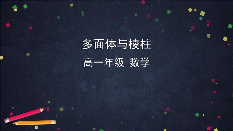 13.多面体与棱柱课件PPT01