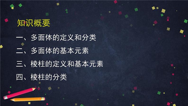 13.多面体与棱柱课件PPT03