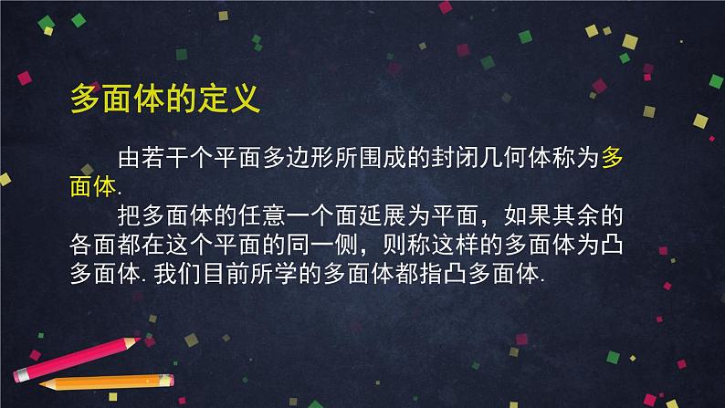 13.多面体与棱柱课件PPT07