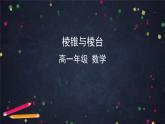 14.棱錐與棱臺課件PPT