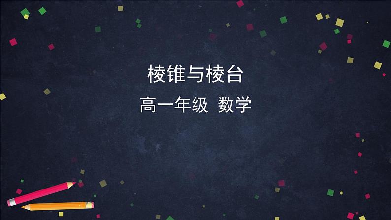 14.棱锥与棱台课件PPT01