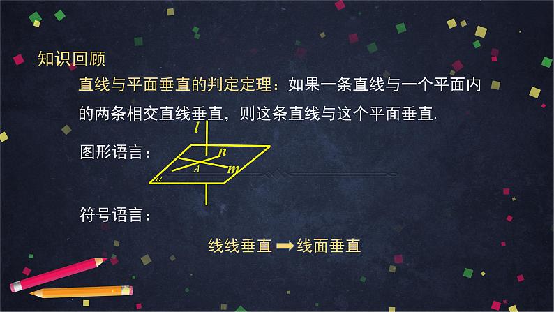 24.高一数学（人教B版）直线与平面垂直的判定与性质课件PPT03